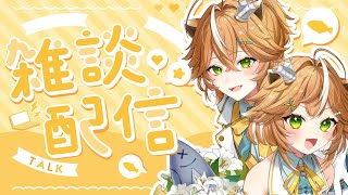 【#雑談 #初見歓迎 】のんびり雑談！！【 #新人Vtuver #両声類 】
