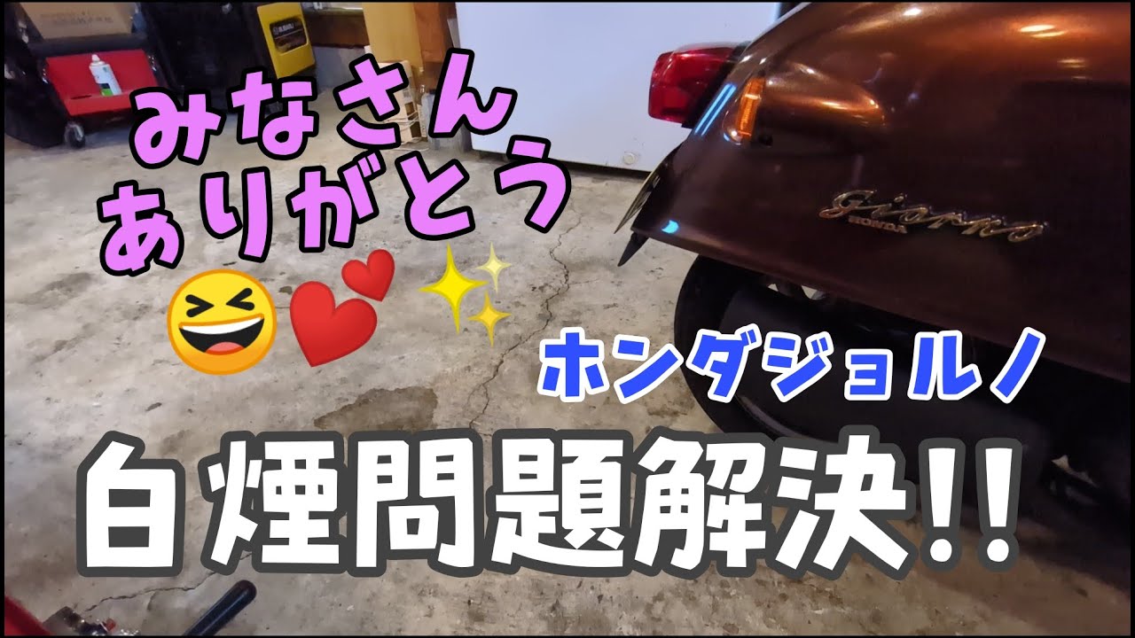 白煙の原因はなんとアレでした😅 #ジョルノ #原付バイク #ボアアップ #ホンダ #スクーター 