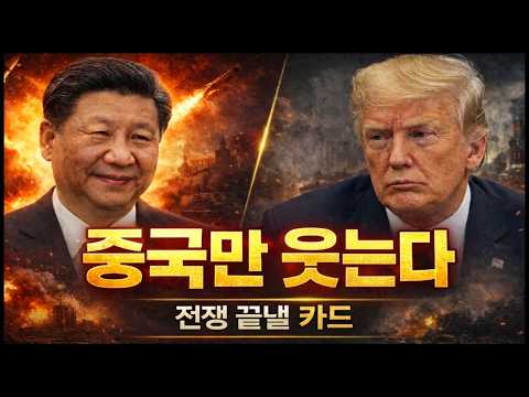 [에디터 PICK] “전쟁 터졌는데… 중국만 돈 버는 진짜 이유” / 머니투데이방송 (증시, 증권)