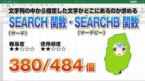 Excelに記入した文字列から指定した文字が何文字目にあるのかを調べるSEARCH（サーチ） 関数、SEARCHB（サーチビー） 関数