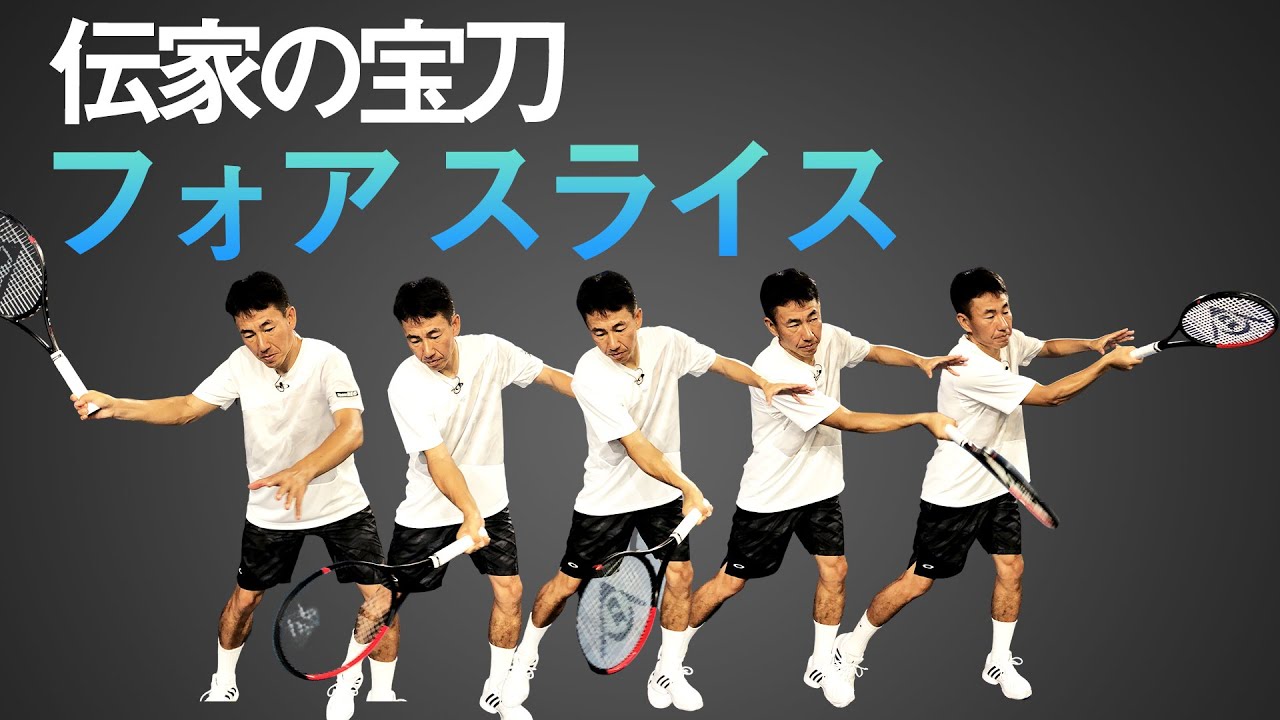 貴男プロのフォアスラを伝授！プロがあまり使わないショットに小野田プロが挑戦したら・・・【テニス】