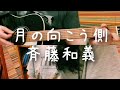 月の向こう側 -斉藤和義 cover