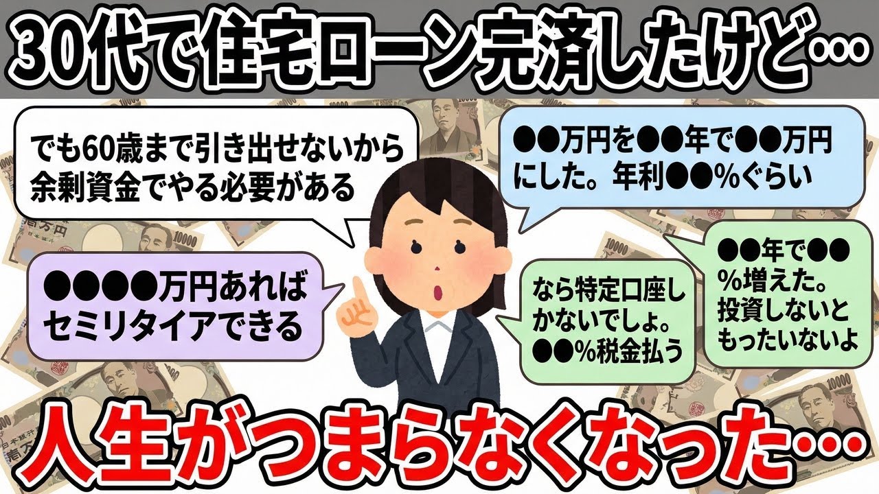 30代で住宅ローン完済したけど、マジで人生つまらなくなった…【2chお金スレ】