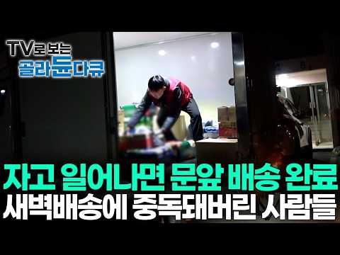 "새벽배송마저 사라진다면 저는.." 이미 익숙해진 나머지 더이상 이전으로 못 돌아간다는 사람들｜물류센터 새벽배송 기사의 현실｜PD로그｜#골라듄다큐