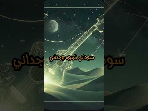 سوداني الجوه وجداني بريدو