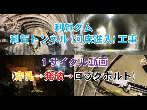 利賀トンネル（ＮＡＴＭ）発破工法　１サイクル掘削映像　大迫力の発破の瞬間は５５秒付近