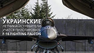 Лучшие украинские летчики-истребители учатся пилотировать F-16