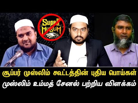 @SUPER MUSLIM பொய்கள் | @MUSLIM UMMATH - முஸ்லிம் உம்மத் சேனல் பற்றிய விளக்கம் | @Peace TV Tamil