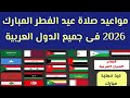 مواعيد صلاة عيد الفطر المبارك 2026 فى جميع الدول العربية مواعيد صلاة عيد الفطر المبارك 2026 فى جميع الدول العربية