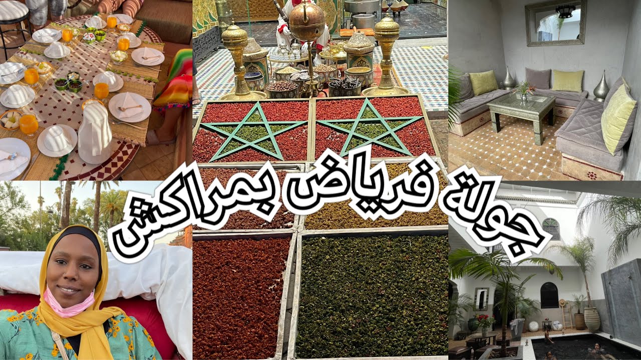 مرضت انا والوليدات فالسفر ولكن درت ليكم جولة فرياض Riad dabachi بالمدينة القديمة مراكش🇲🇦