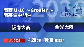 【関西ルーキーリーグ2026】阪南大高 vs 金光大阪　関西 U-16 〜Groeien〜 2026