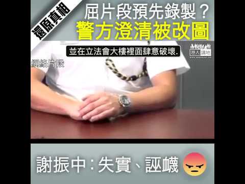 【短片】【失實指控，誣衊警方！】警告片段是預先錄製？謝振中：圖片曾修改、想將暴力事件責任推落警方、實在不負責任及混淆視聽
