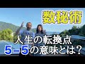 『はづきなショーwith t』第247回「人生の転換点『５ー５』の意味とは？」