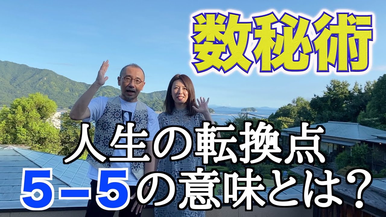 はづきなショーwith T 第247回 人生の転換点 ５ー５ の意味とは Youtube