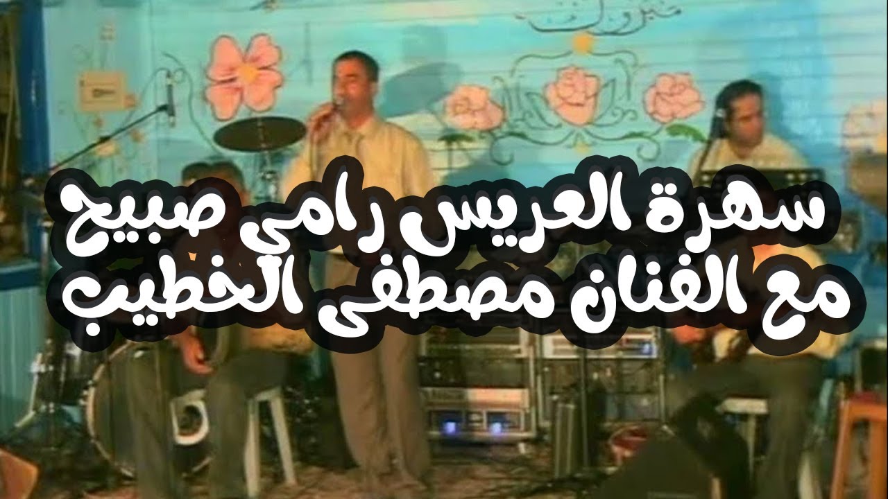 سهرة العريس رامي صبيح - كفرراعي - مع الفنان مصطفى الخطيب  12/07/2009