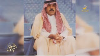 سيرة الأمير عبدالرحمن بن سعود في برنامج الراحل مع محمد الخميسي