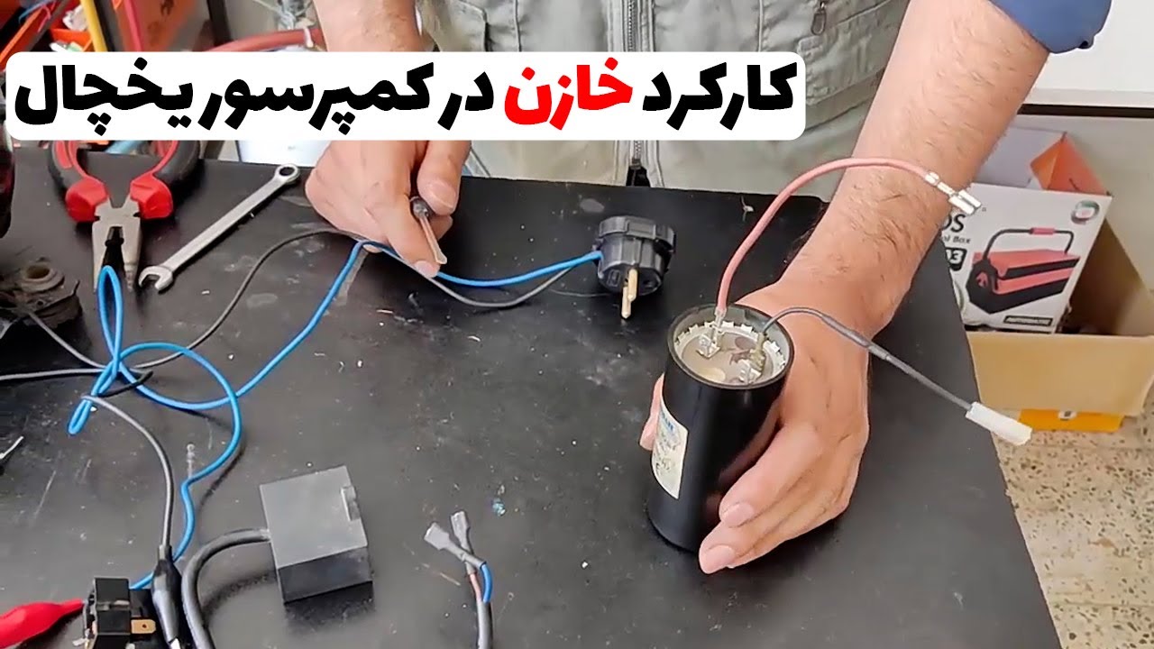 تست و اتصال خازن و راه انداز کمپرسور یخچال | خازن کمپرسور یخچال (قسمت41)👨‍🔧❄️