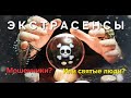 Кто такие Экстрасенсы? Что я об этом думаю