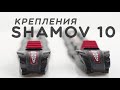 SHAMOV 10 Новая модель!