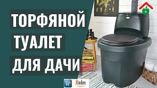 Какой купить торфяной туалет для дачи – советы по выбору торфяного биотуалета. Торфяной биотуалет