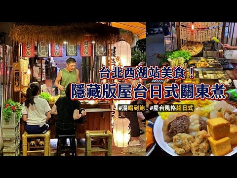 台北西湖站美食！隱藏版屋台日式關東煮 老饕必吃九層塔花枝丸｜ETtoday旅遊雲