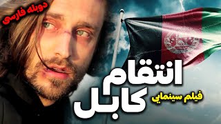 فیلم سینمایی درام جنگی انتقام کابل دوبله فارسی | Film khareji | Afghan Hound film doble farsi
