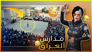 مدارس العراق والمدارس الاجنبية 😳🚫(شنو الفرق؟!)