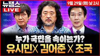 [뉴잼스] LIVE🔴 "대통령이 속였다" 유시민·김어준, 이재명 대통령 등에 칼 꽂은 진짜 속셈!ㅣ결국 헌정사 첫 국감 증인 채택된 조희대ㅣ박영식·신인규·정구승 screenshot 2