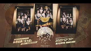 SNH48 TEAM X《交X点》新公演首演 (30-12-2023 19:00)