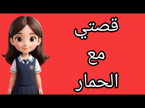 حكيلكم قصتي مع الحمار أنا ريهام والباقي هتعرفو في القصة