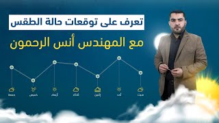 النشرة الجوية بحلتها الجديدة تعرف على توقعات حالة الطقس مع المهندس انس الرحمون |  النشرة الجوية