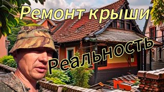 Ремонт крыши 80-тилетнего дома. Как это делается на самом деле.