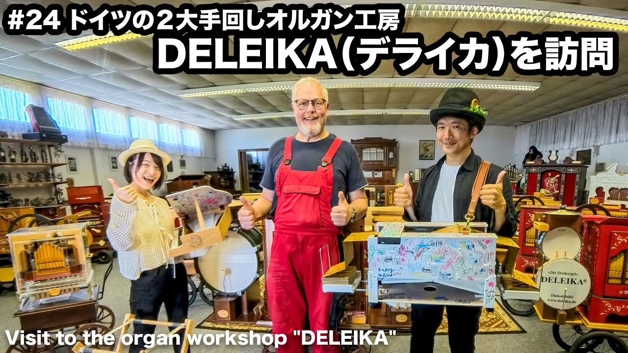 世界一周】#24 🇩🇪ドイツの2大手回しオルガン工房「DELEIKA