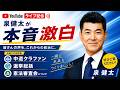 【緊急配信】中道クラファン・選挙総括・憲法審査会についてお話しします