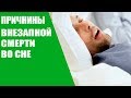 Причины внезапной смерти во сне