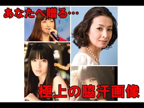 脇汗大集合 Akb 檀れい 栗山千明も衝撃シットリ Youtube