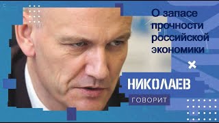 Видео О запасе прочности российской экономики (автор: Игорь Николаев)