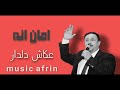 عكاش دلدار امان انه     