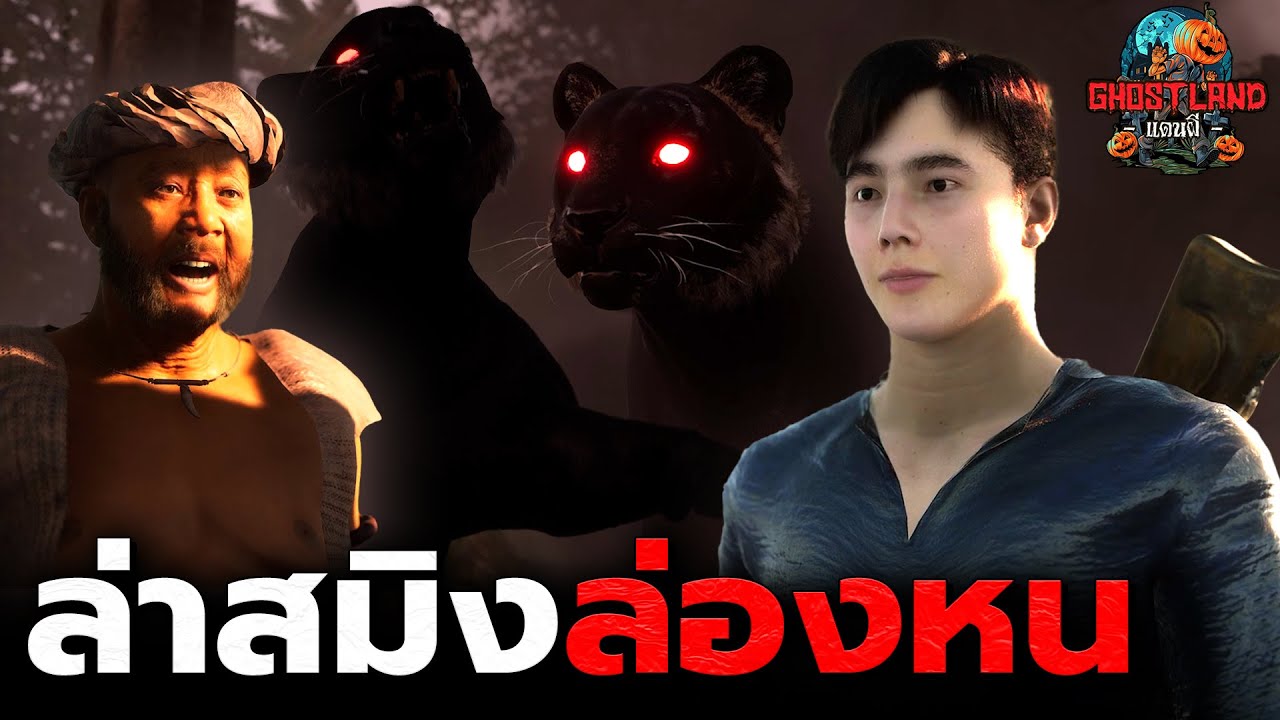 ล่าสมิงล่องหนหมู่บ้านดงบัง ตอนที่ 1 I Ghostland แดนผี (เรื่องผี3D) Ep.169