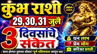 कुंभ राशी 29,30,31जुलै 2026 | 3 दिवसांचे संकेत | Kumbha Rashi | Aquarius |Rashifal |Daily Horoscope 