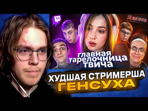 DimASS смотрит: Действительно ХУДШАЯ стримерша - ГЕНСУХА