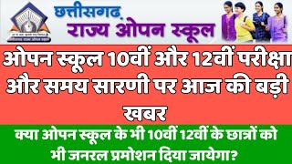 CG Open School exam 2020 kab hoga | CG Open exam date 2020 | CG Open 10th 12th Exam 2020 time table