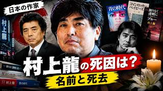 Ryu Murakami Dies at 74 - Japanese Novelist Behind Almost Transparent Blue Passes Away