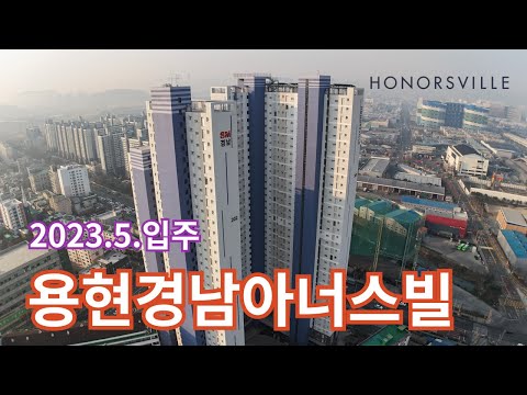 (용현경남5)용현오션뷰 경남아너스빌