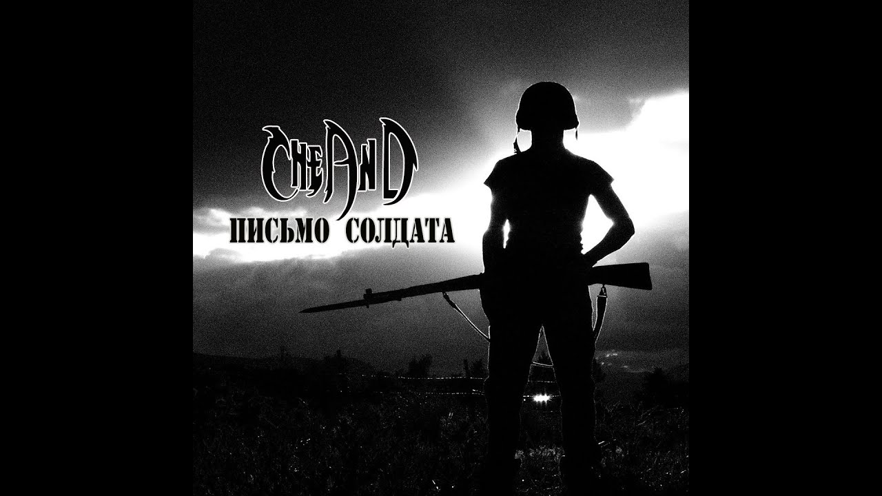 CheAnD - Письмо Солдата (2015) (Андрей Чехменок) (Аудио) - YouTube