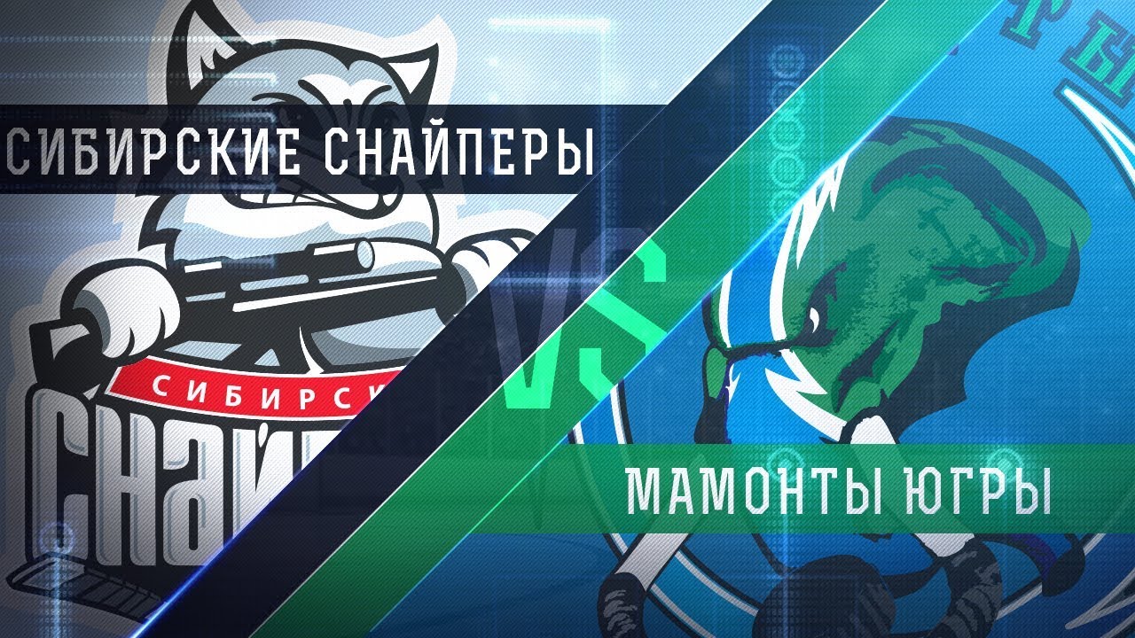 снайперы мамонты прогноз