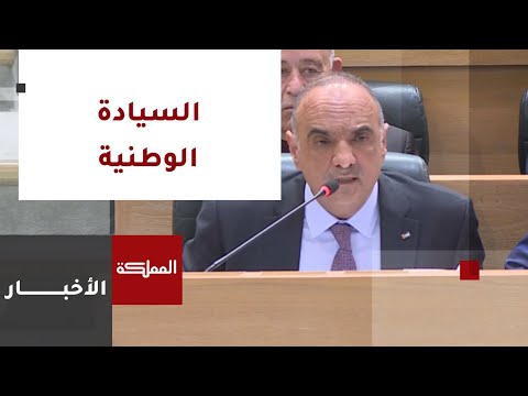 الخصاونة ردا على النائب أحمد القطاونة لا ممارسة تنتقص من سيادة الأردن قيد أنملة
