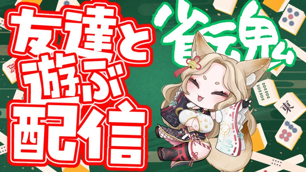 🦊じゃんたま🪭新年お友達と交流麻雀