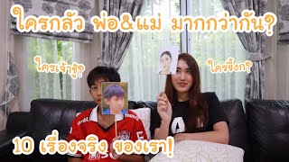 ใครกลัว พ่อ&แม่ มากกว่ากัน! 10คำถาม เรื่องจริงของโบ๊ท กับเบส | KAMSING FAMILY