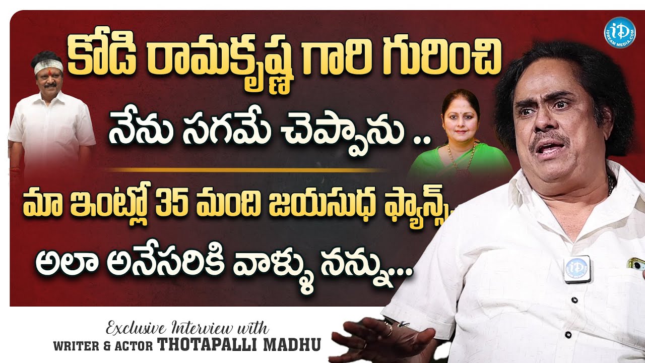 Writer and Actor Thotapalli Madhu about Jayasudha, Kodi Ramakrishna | Thotapalli Madhu | iDream